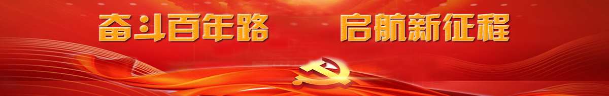 奋斗百年路  起航新征程