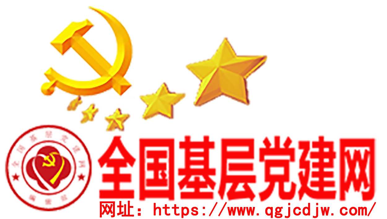 全国基层党建网
